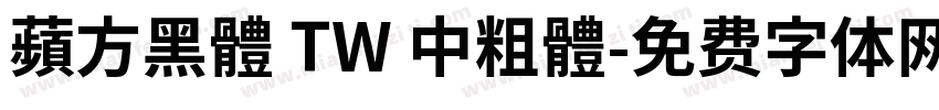 蘋方黑體 TW 中粗體字体转换